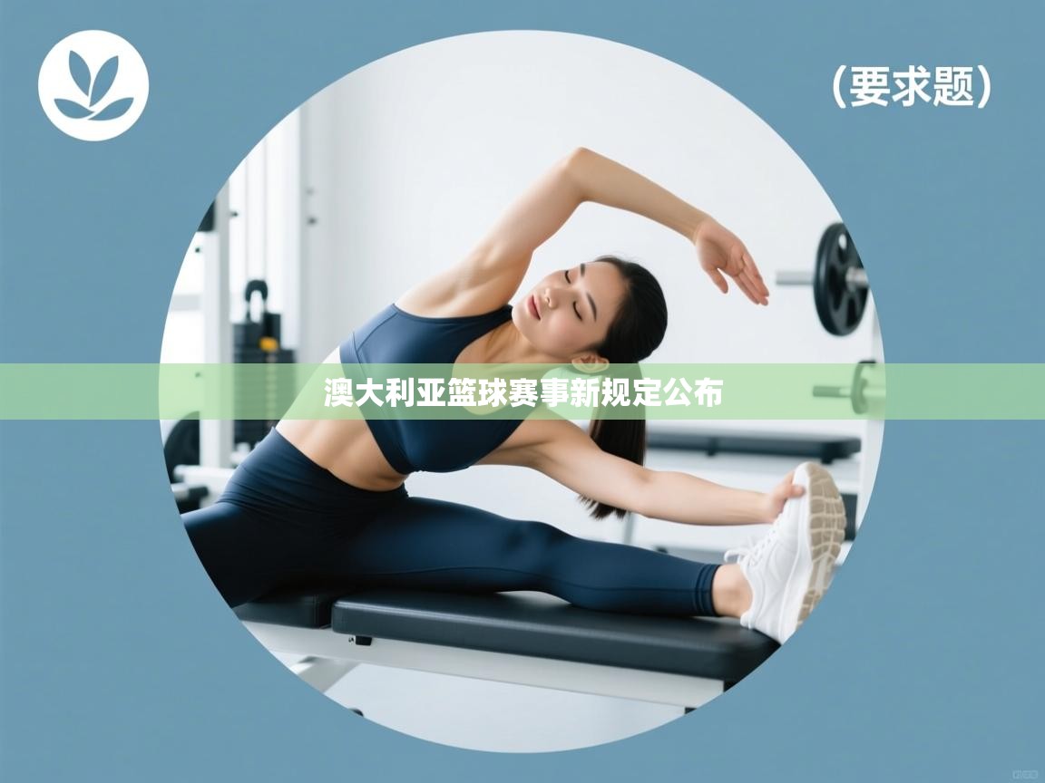 澳大利亚篮球赛事新规定公布 第2张