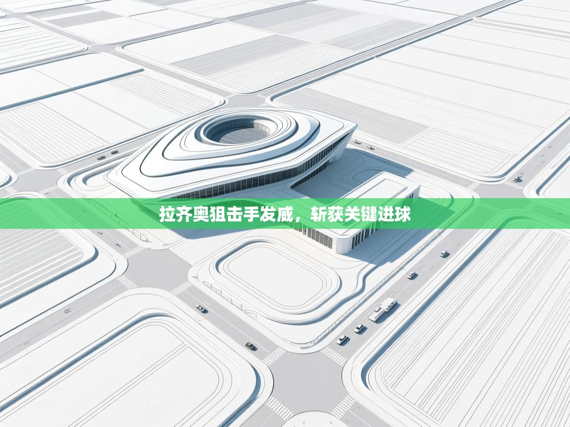 拉齐奥狙击手发威，斩获关键进球