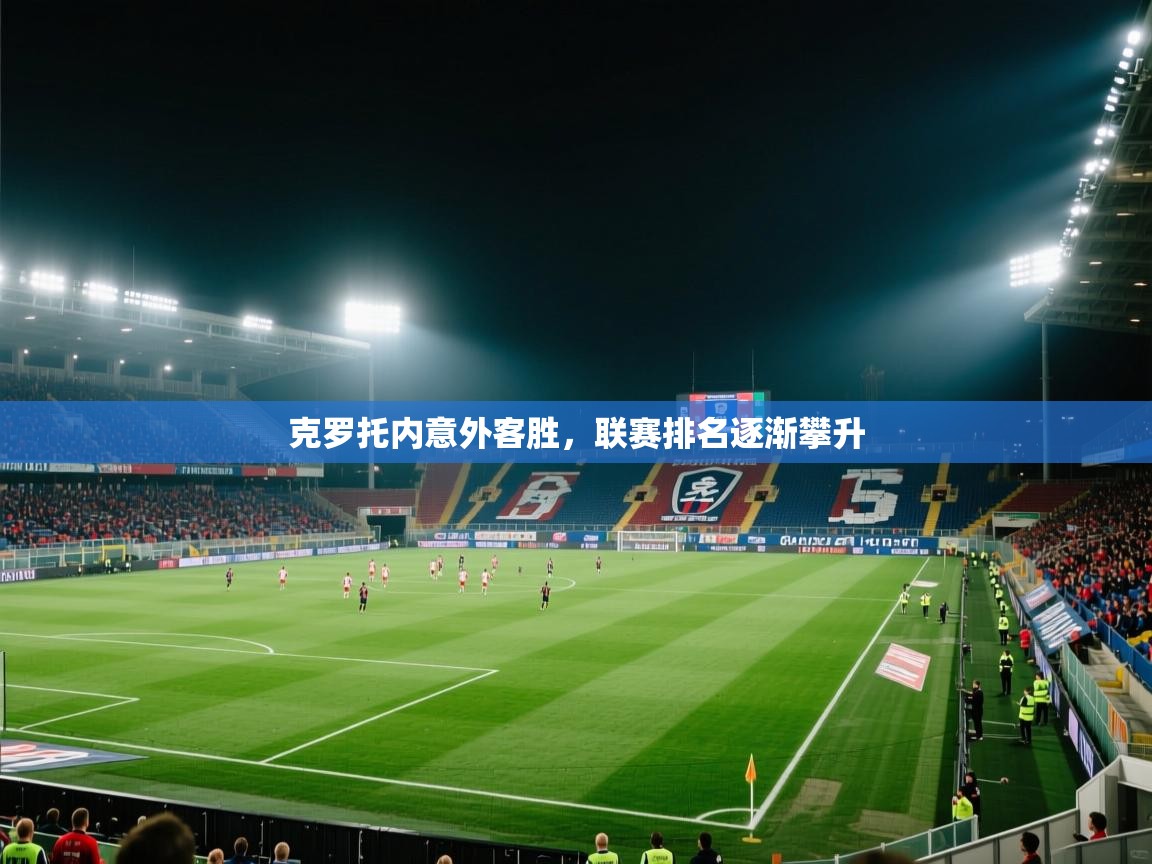 克罗托内意外客胜,联赛排名逐渐攀升