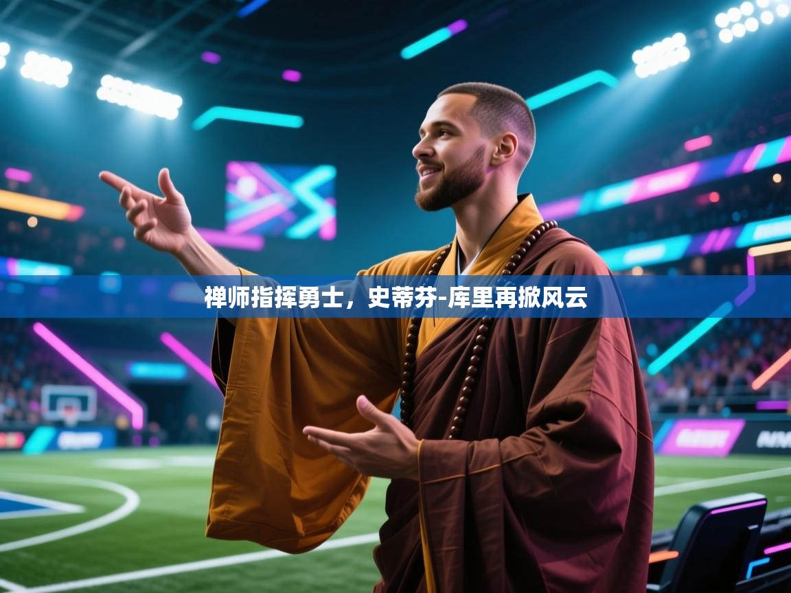 禅师指挥勇士，史蒂芬-库里再掀风云  第1张