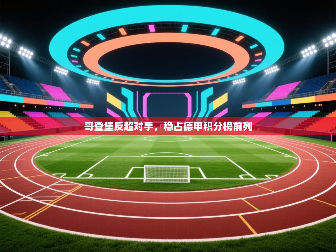 哥登堡反超对手，稳占德甲积分榜前列