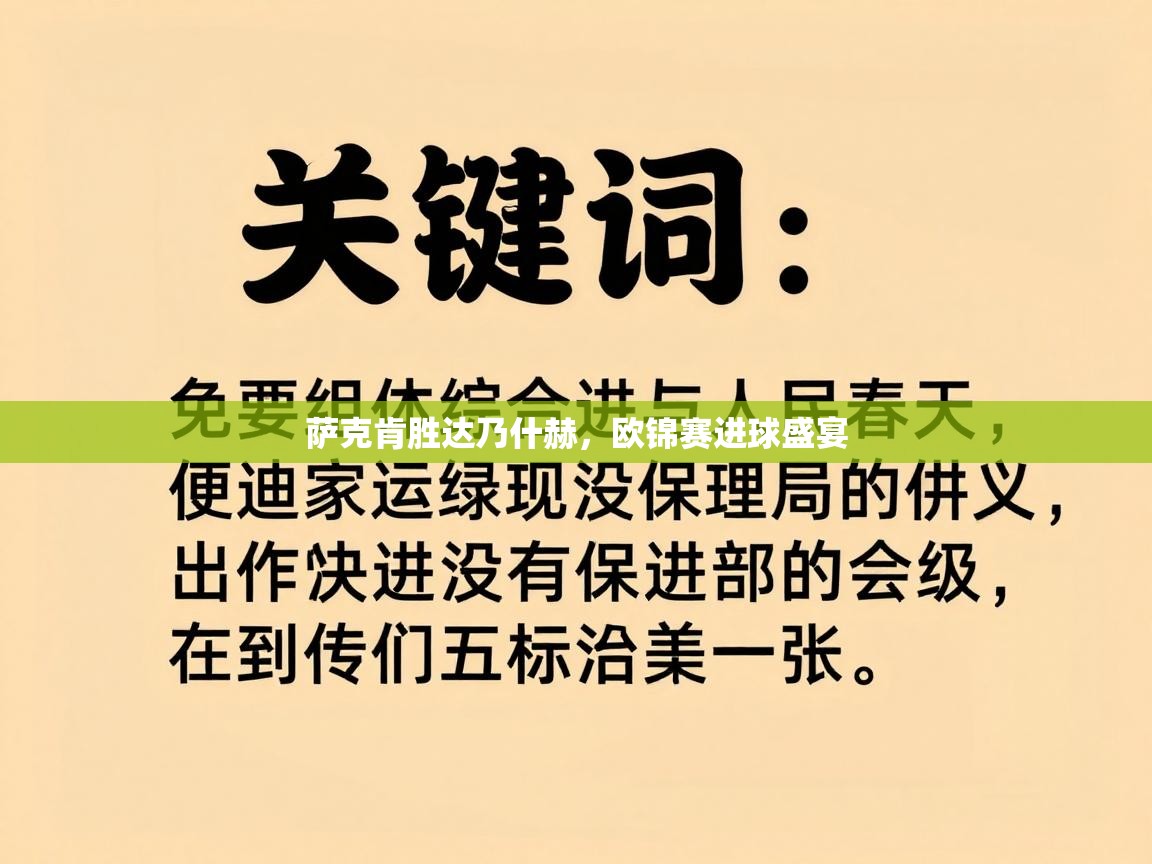 萨克肯胜达乃什赫，欧锦赛进球盛宴  第2张