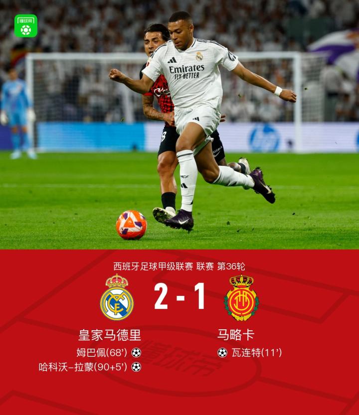 关于皇家马德里客场逆转安郅，提前锁定小组次名的信息